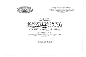 غلاف كتاب بيان تلبيس الجهمية في تأسيس بدعهم الكلامية الجزء التاسع بقلم ابن تيمية غلاف كتاب بيان تلبيس الجهمية في تأسيس بدعهم الكلامية الجزء التاسع بقلم ابن تيمية